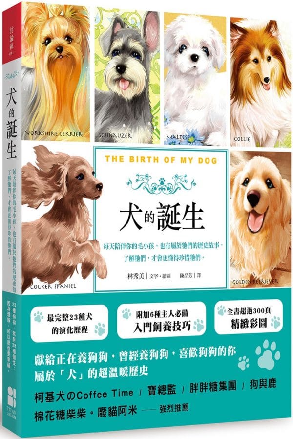 犬的誕生：每天陪伴你的毛小孩，也有屬於牠們的歷史故事，了解牠們，才會更懂得珍惜牠們