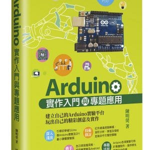 Arduino實作入門與專題應用