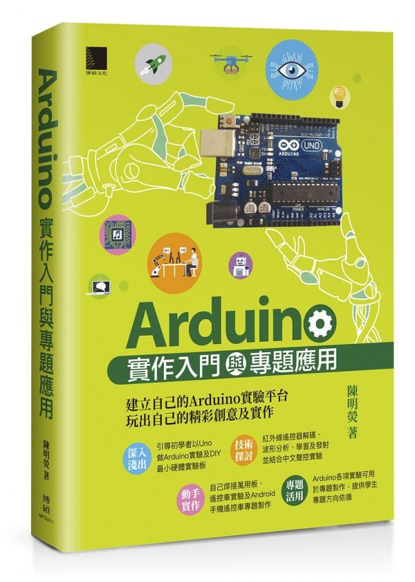 Arduino實作入門與專題應用