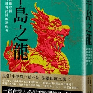 半島之龍：越南脫離中國，追求自由與認同的原動力