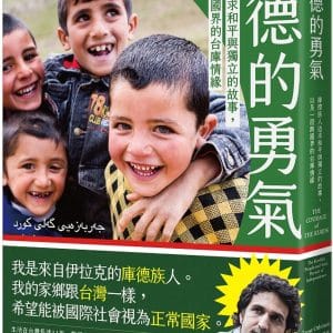 庫德的勇氣： 庫德族人追求和平與獨立的故事，以及一段跨國界的台庫情緣