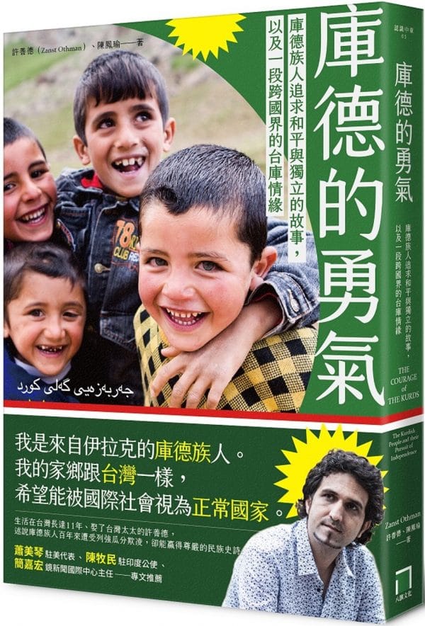 庫德的勇氣： 庫德族人追求和平與獨立的故事，以及一段跨國界的台庫情緣