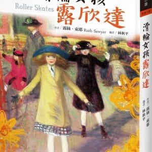 滑輪女孩露欣達（三版）