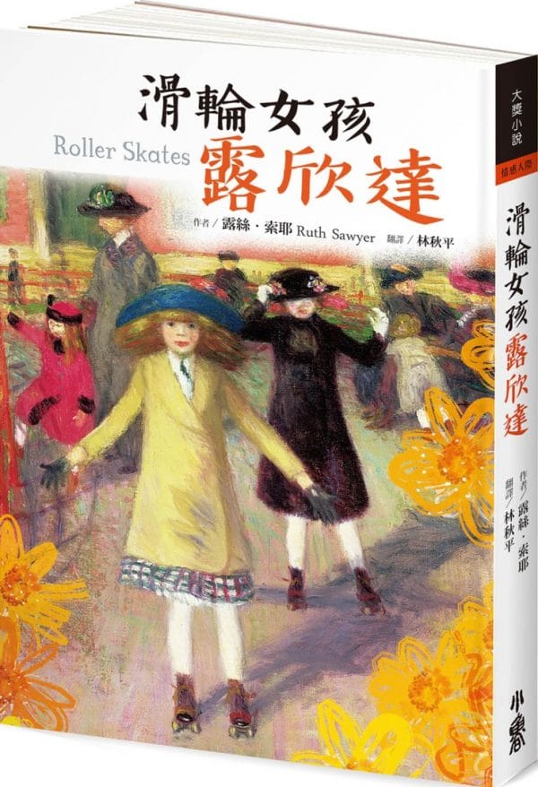 滑輪女孩露欣達（三版）