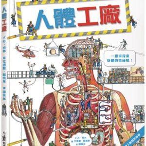 人體工廠（二版）