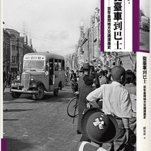 從臺車到巴士：百年臺灣地方交通演進史
