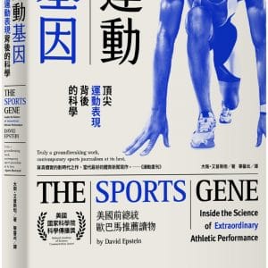 運動基因：頂尖運動表現背後的科學