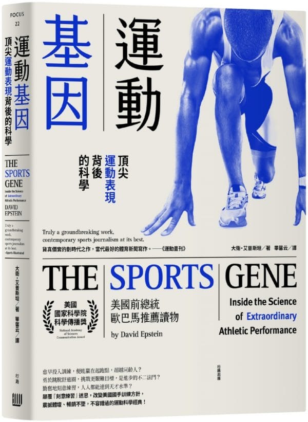 運動基因：頂尖運動表現背後的科學