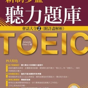 新制多益聽力題庫：會話大全２，附詳盡解析（附MP3）