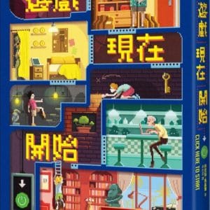 遊戲現在開始