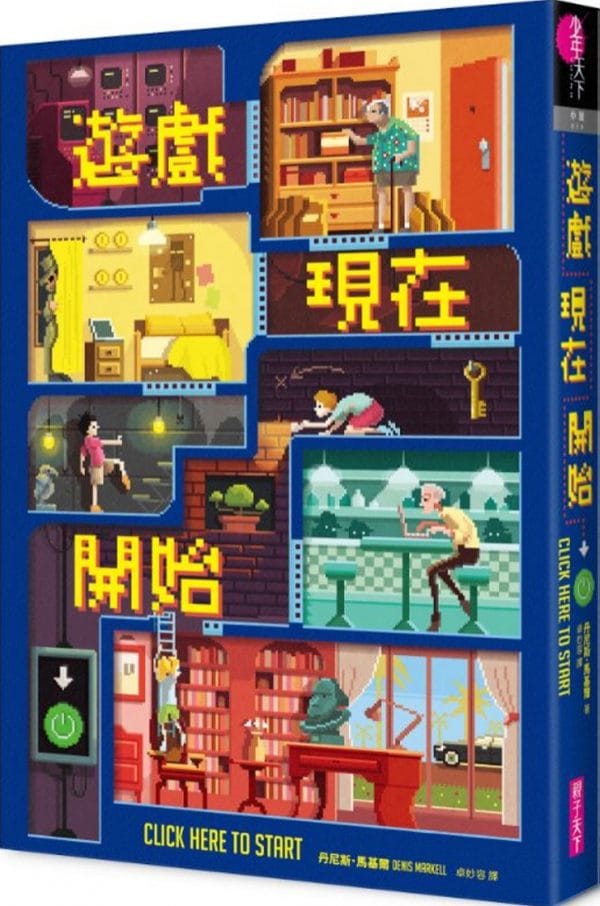 遊戲現在開始