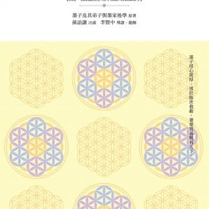 墨子(上)：【以清．孫詒讓撰之《墨子閒詁》為依據版本】