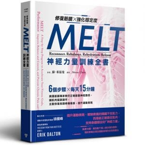 修復筋膜、強化穩定度MELT神經力量訓練全書：6個步驟╳每天15分鐘，美國筋膜專家教你正確啟動神經路徑，讓肌肉協調運作，主動恢復長期疼痛傷害，提升運動表現