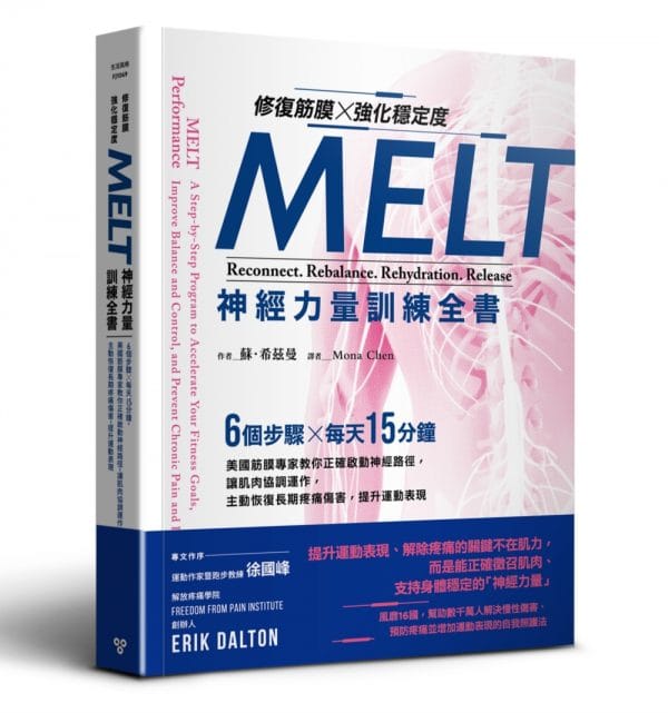 修復筋膜、強化穩定度MELT神經力量訓練全書：6個步驟╳每天15分鐘，美國筋膜專家教你正確啟動神經路徑，讓肌肉協調運作，主動恢復長期疼痛傷害，提升運動表現