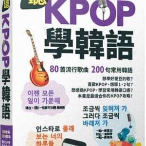 聽KPOP學韓語 80首流行歌曲 200句常用韓語（口袋書）【書+朗讀MP3】
