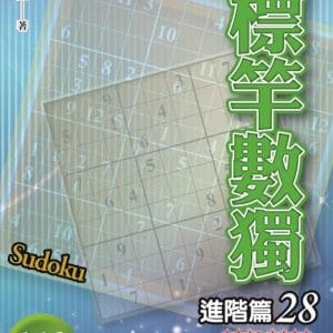 標竿數獨：進階篇28