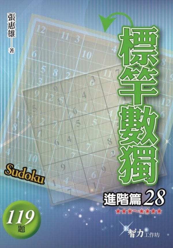 標竿數獨：進階篇28