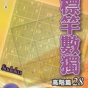標竿數獨：高階篇28