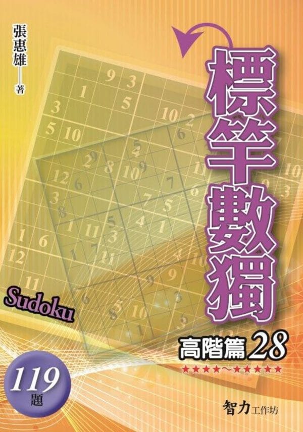 標竿數獨：高階篇28
