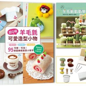 超Q萌！羊毛氈可愛造型小物： 可擦、可洗95款超療癒創意小幫手 （二版）【附：超值材料套組－黄小町仙人掌多肉小盆栽(內含完整影音教學)】