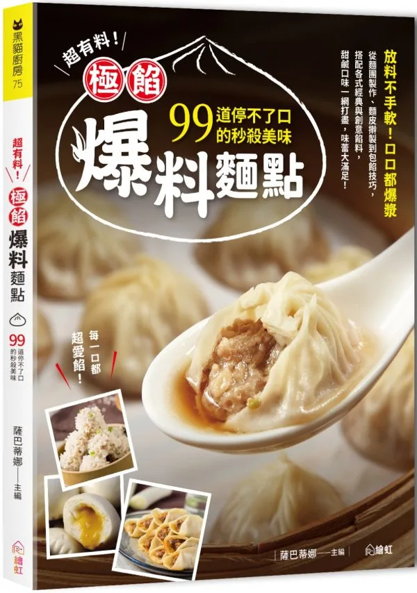 超有料！極餡爆料麵點 ：99道停不了口的秒殺美味