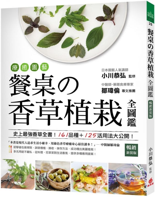 療癒園藝！餐桌の香草植栽全圖鑑﹝暢銷新裝版﹞：史上最強香草全書！161品種+125活用法大公開！