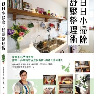 日日小掃除，舒壓整理術