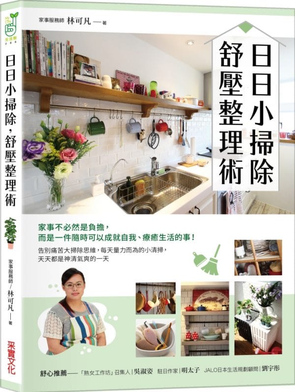 日日小掃除，舒壓整理術