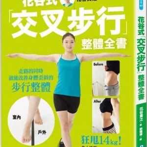 花谷式「交叉步行」整體全書：一天20步，兩週就能瘦！失眠、肩膀僵硬、膝蓋痛都能改善的高效率科學健身法