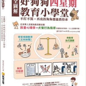 全圖解！好狗狗四星期教育小學堂：不打不罵，再皮的狗狗都能教得乖