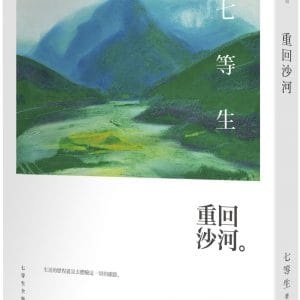 重回沙河
