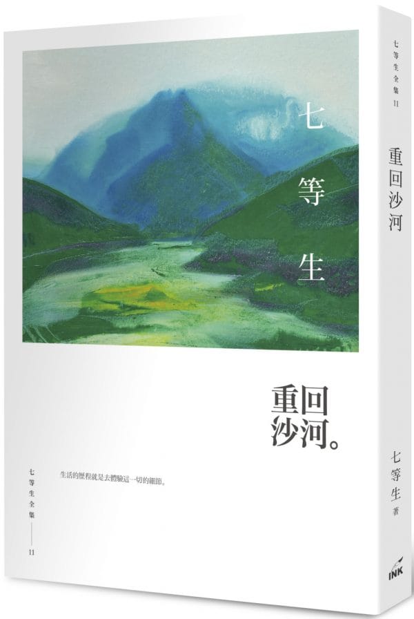 重回沙河