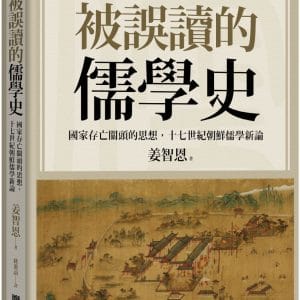 被誤讀的儒學史：國家存亡關頭的思想，十七世紀朝鮮儒學新論