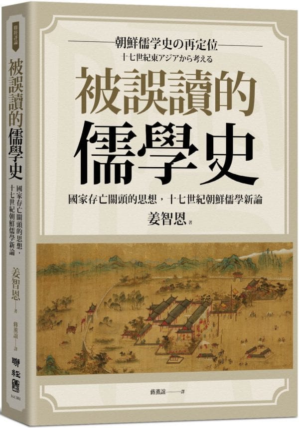 被誤讀的儒學史：國家存亡關頭的思想，十七世紀朝鮮儒學新論