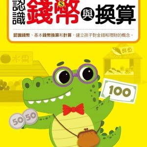 【N次寫練習本】 認識錢幣與換算 (附1枝印章學習筆)
