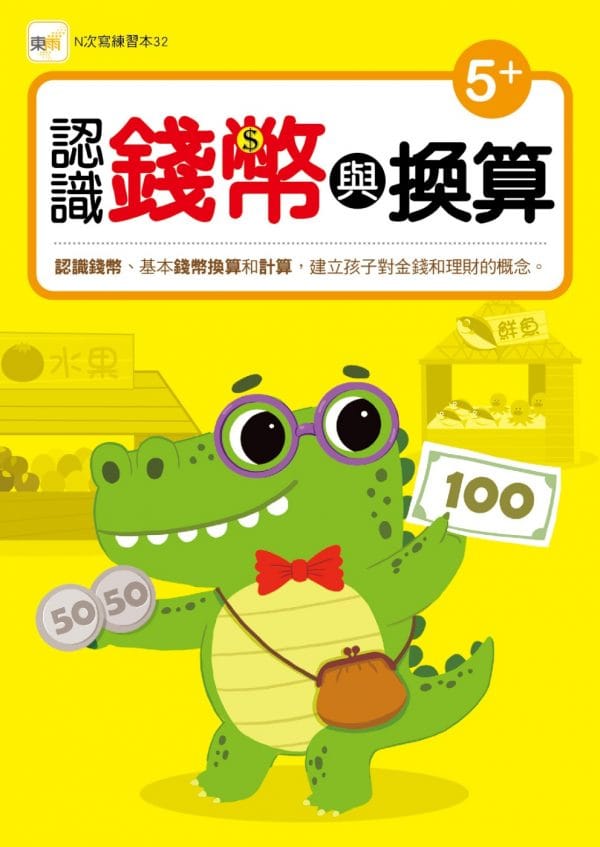 【N次寫練習本】 認識錢幣與換算 (附1枝印章學習筆)