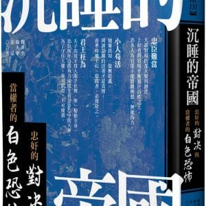 沉睡的帝國：忠奸的對決與當權者的白色恐怖