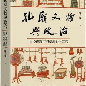 孔廟文物與政治：東亞視野中的臺灣府學文物
