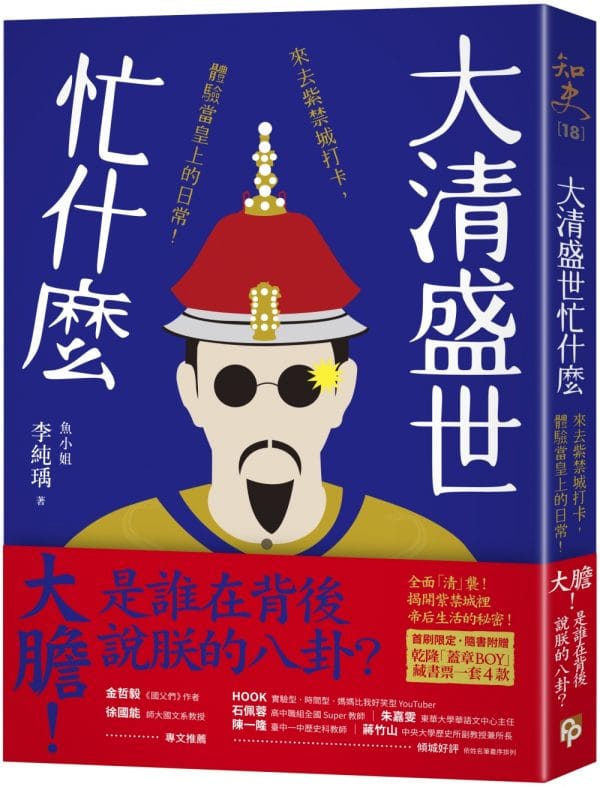 大清盛世忙什麼：來去紫禁城打卡，體驗當皇上的日常！