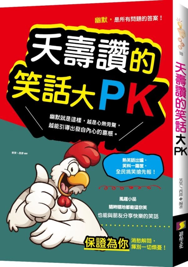 夭壽讚的笑話大PK