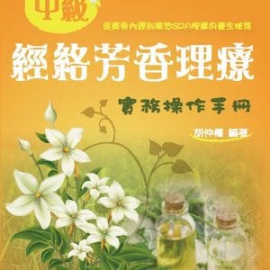中級經絡芳香理療實務操作手冊