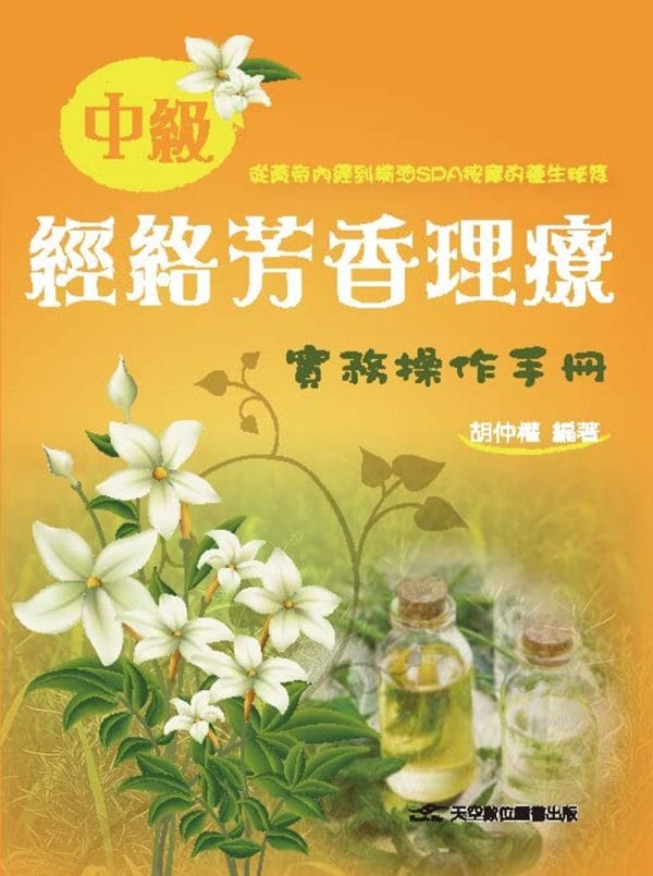 中級經絡芳香理療實務操作手冊