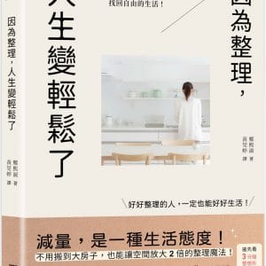 因為整理，人生變輕鬆了：幫助2000個家庭的整理專家，教你從超量物品中解脫，找回自由的生活！