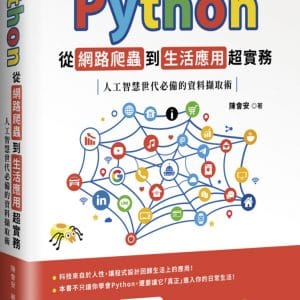 Python 從網路爬蟲到生活應用超實務：人工智慧世代必備的資料擷取術