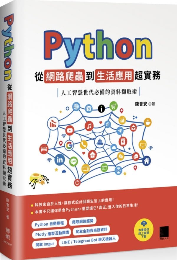 Python 從網路爬蟲到生活應用超實務：人工智慧世代必備的資料擷取術