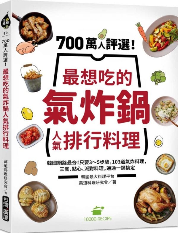 700萬人評選！最想吃的氣炸鍋人氣排行料理：韓國網路最夯！只要3～5步驟，103道氣炸料理，三餐、點心、派對料理，通通一鍋搞定