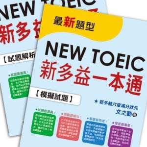 新多益一本通(新制全真試題+精準解析+QR CODE隨掃隨聽音檔+防水書套)