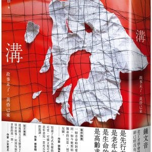 溝：故事未了，黃昏已來