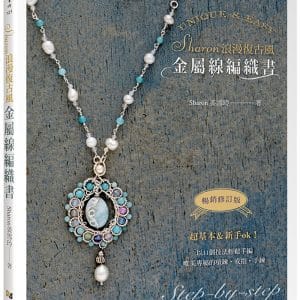 Sharon浪漫復古風金屬線編織書（暢銷修訂版）
