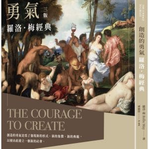 創造的勇氣：羅洛．梅經典（三版）